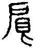 限,六書統 ,書法字典